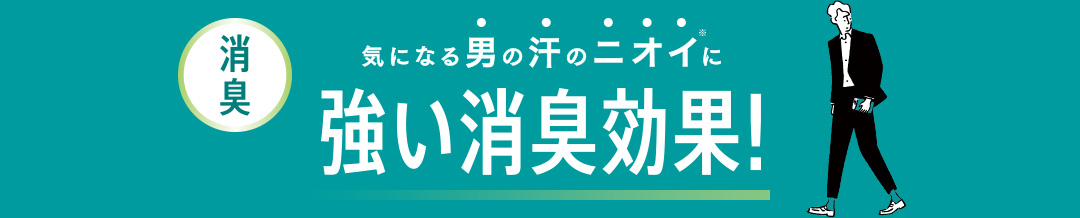 気になる男の汗のニオイに 強い消臭効果