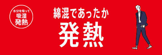 綿混であったか 発熱