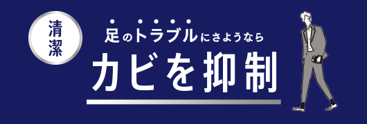 足のトラブルにさようなら カビを抑制