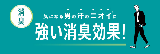 気になる男の汗のニオイに 強い消臭効果