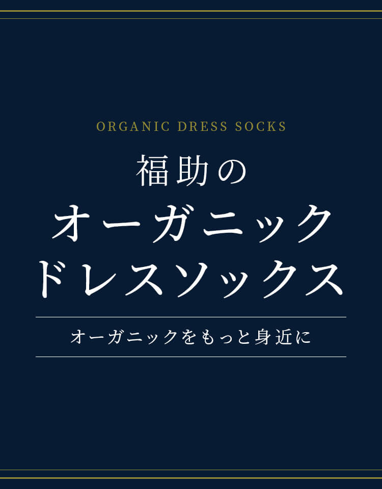 福助のオーガニックドレスソックス