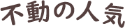 不動の人気