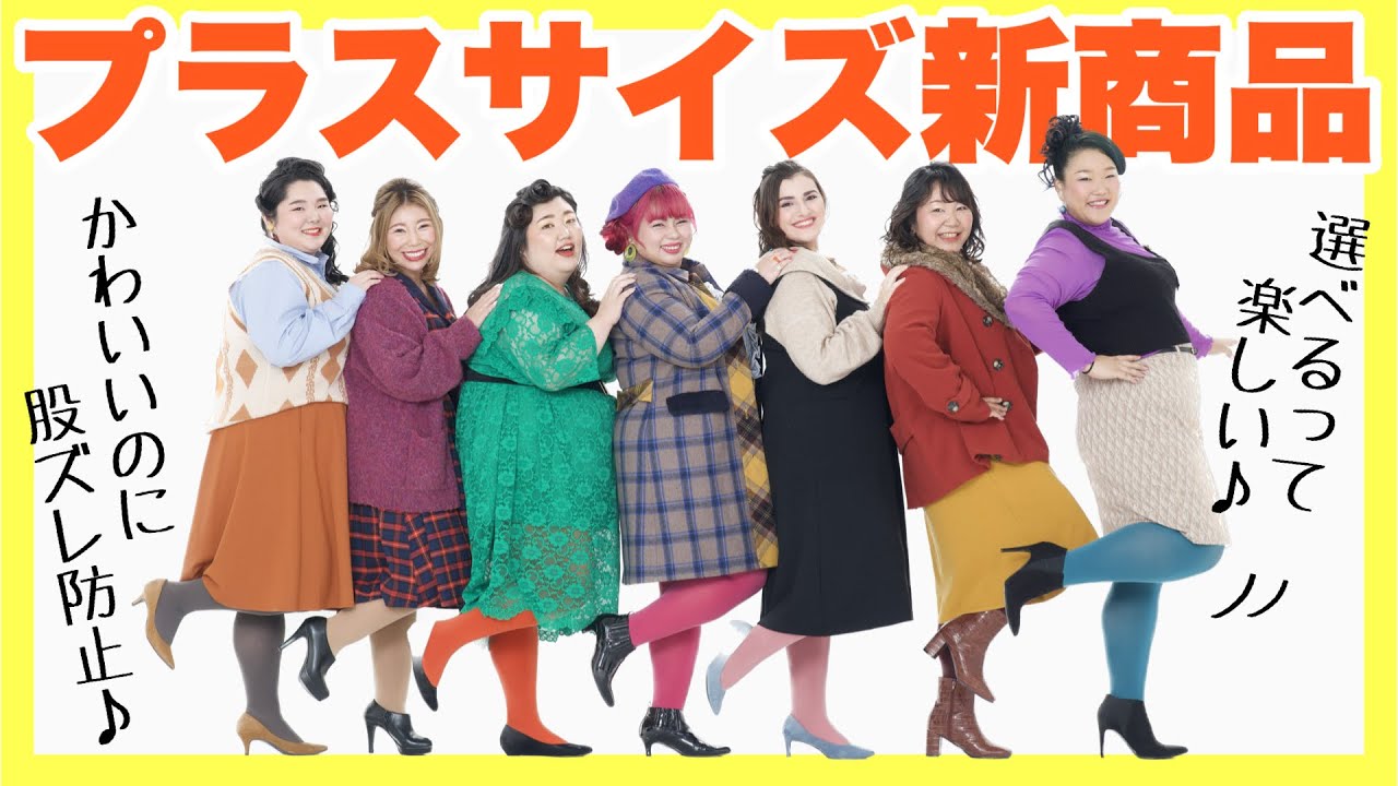 ぽっちゃりさんに朗報 プラスサイズ新商品のお知らせ【秋冬コーデ】