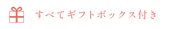 すべてギフトボックス付き