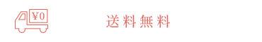 送料無料