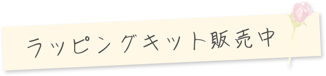 ラッピングキット販売中