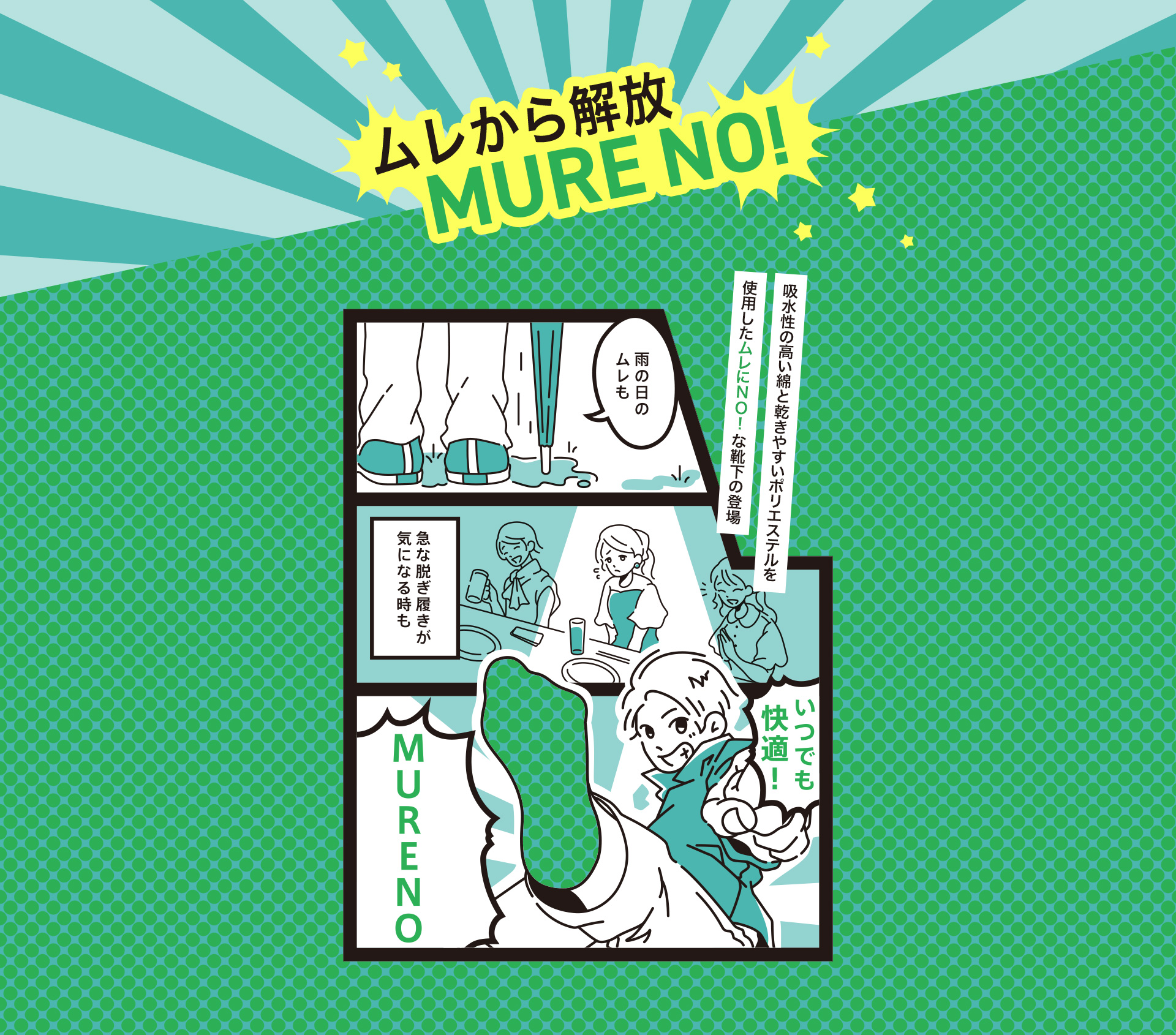 ムレから解放 MURE NO！