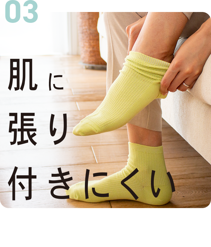 肌に張り付きにくい