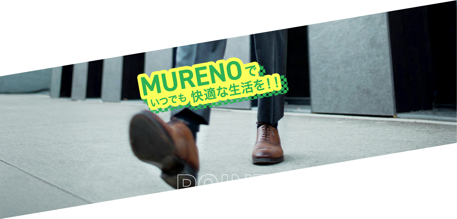 MURENOでいつでも快適な生活を！！
