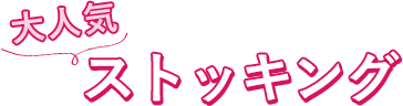 締め付けにくい ゆったりラクラク