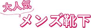 締め付けにくい ゆったりラクラク