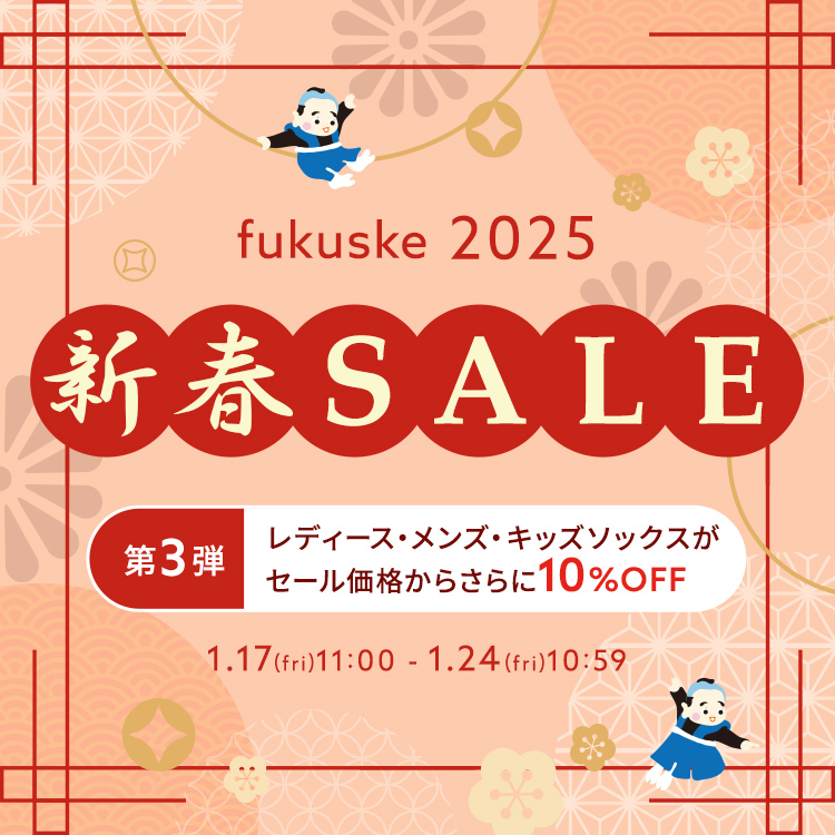 年末年始セール第三弾 | 福助 公式通販オンラインストア
