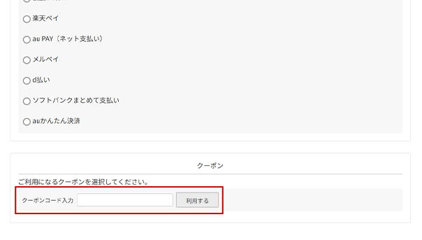 クーポンコード入力欄