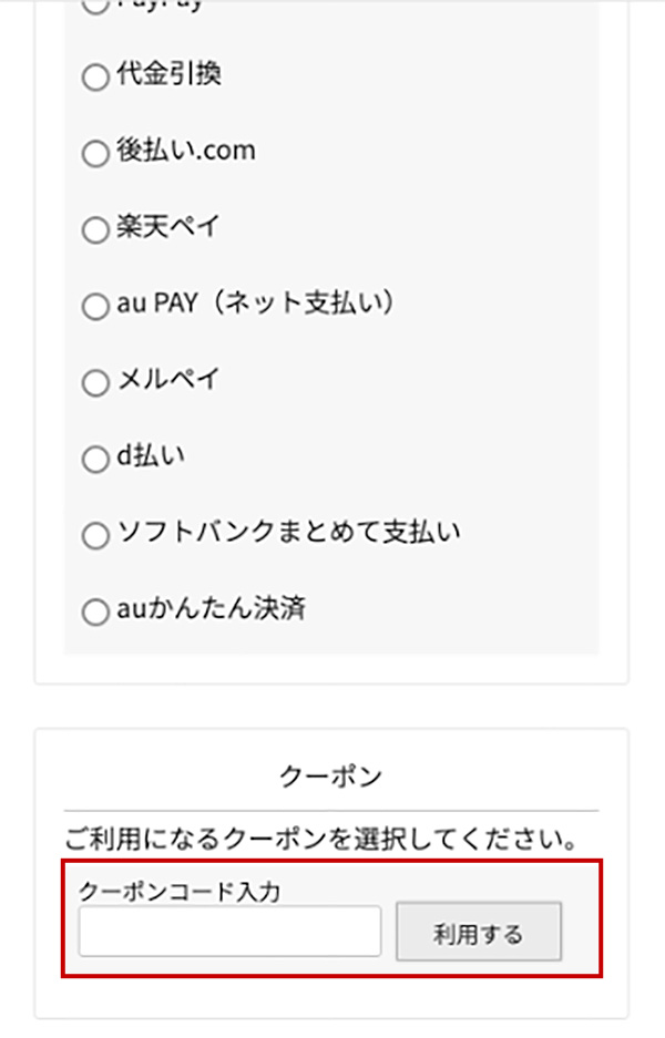 クーポンコード入力欄