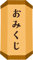 おみくじ