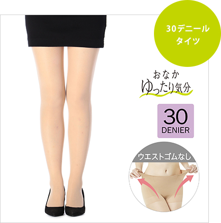 おなかゆったり気分 30デニールタイツ