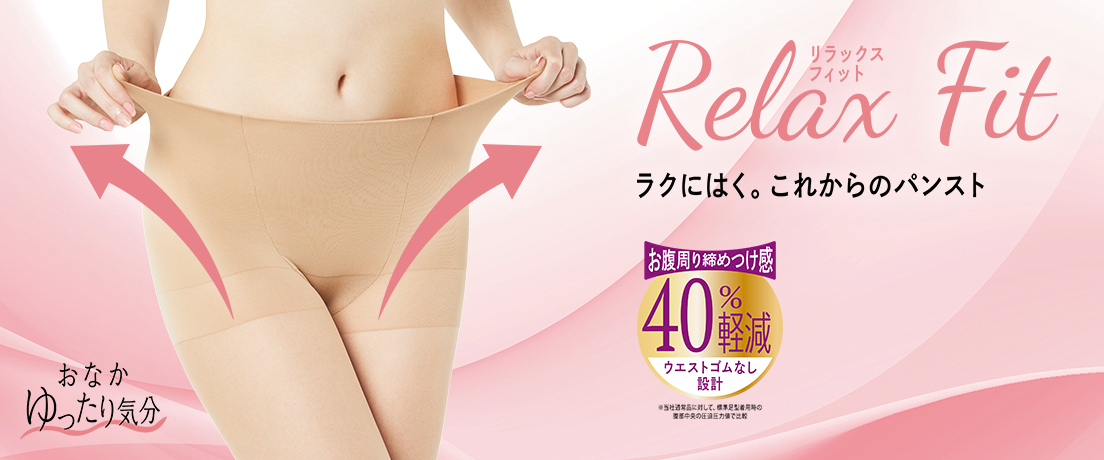 おなかゆったり気分 リラックスフィット | 福助 公式通販オンラインストア