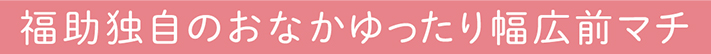 福助独自のおなかゆったり幅広前マチ