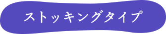 ストッキングタイプ