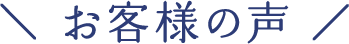 お客様の声