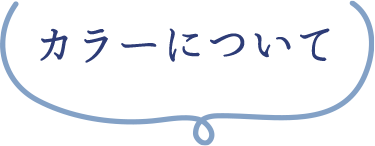 カラーについて