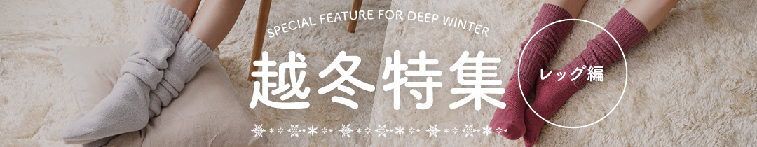 Overwintering feature 越冬特集