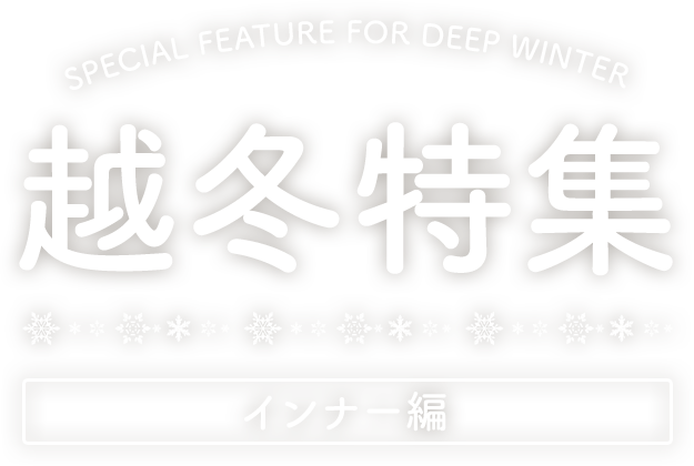 Overwintering feature 越冬特集 インナー編