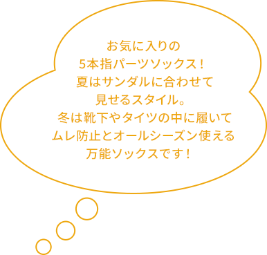 お気に入りの5本指パーツソックス！