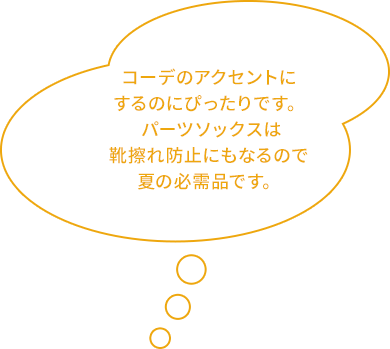 コーデのアクセントにするのにぴったりです。