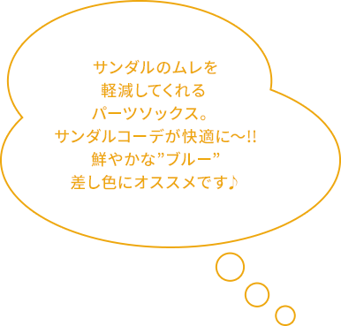 サンダルのムレを軽減してくれる パーツソックス
