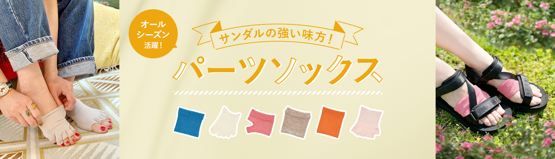 オールシーズン活躍する便利アイテム「パーツソックス」 | 福助 公式通販オンラインストア