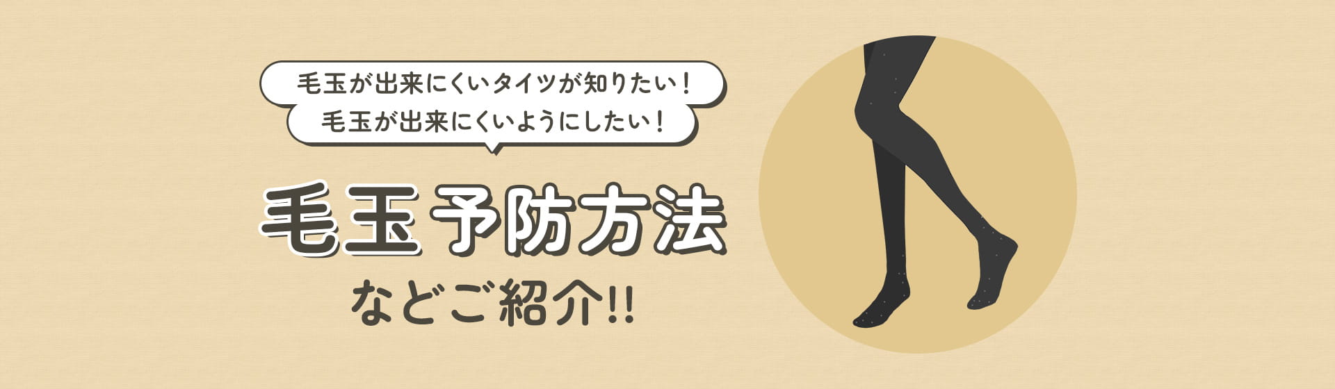 毛玉が出来にくいタイツが知りたい！毛玉が出来にくいようにしたい！毛玉予防方法などご紹介!!