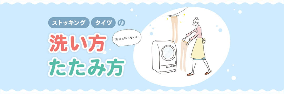 ストッキング、タイツの洗い方たたみ方