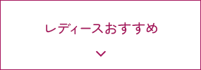 レディースおすすめ