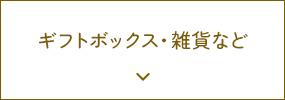 ギフトボックス・雑貨など