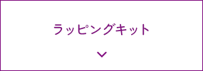 ラッピングキット