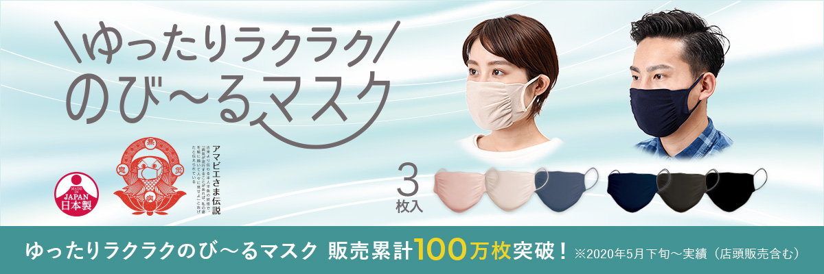 ゆったりラクラク のびーるマスク | 福助 公式通販オンラインストア