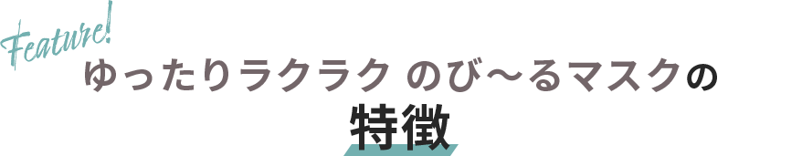 ゆったりラクラク のび~るマスクから新カラーが登場!