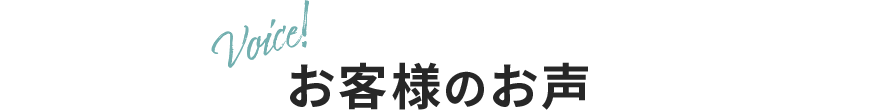 お客様の声