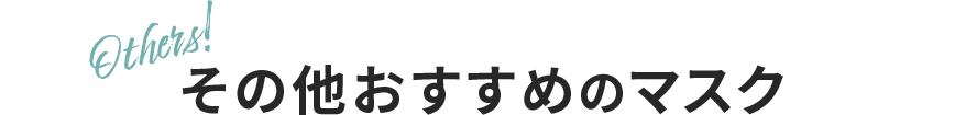 その他のおすすめのマスク