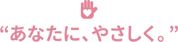 あなたに、やさしく