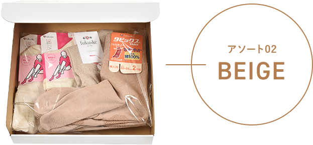 アソート01 BEIGE