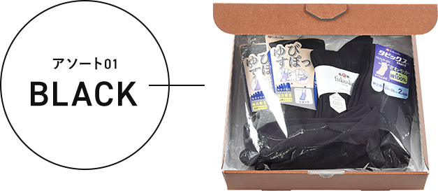 アソート01 BLACK