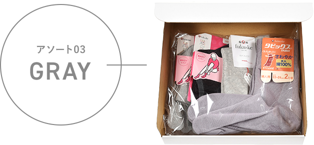 アソート01 GRAY