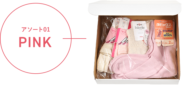 アソート01 PINK