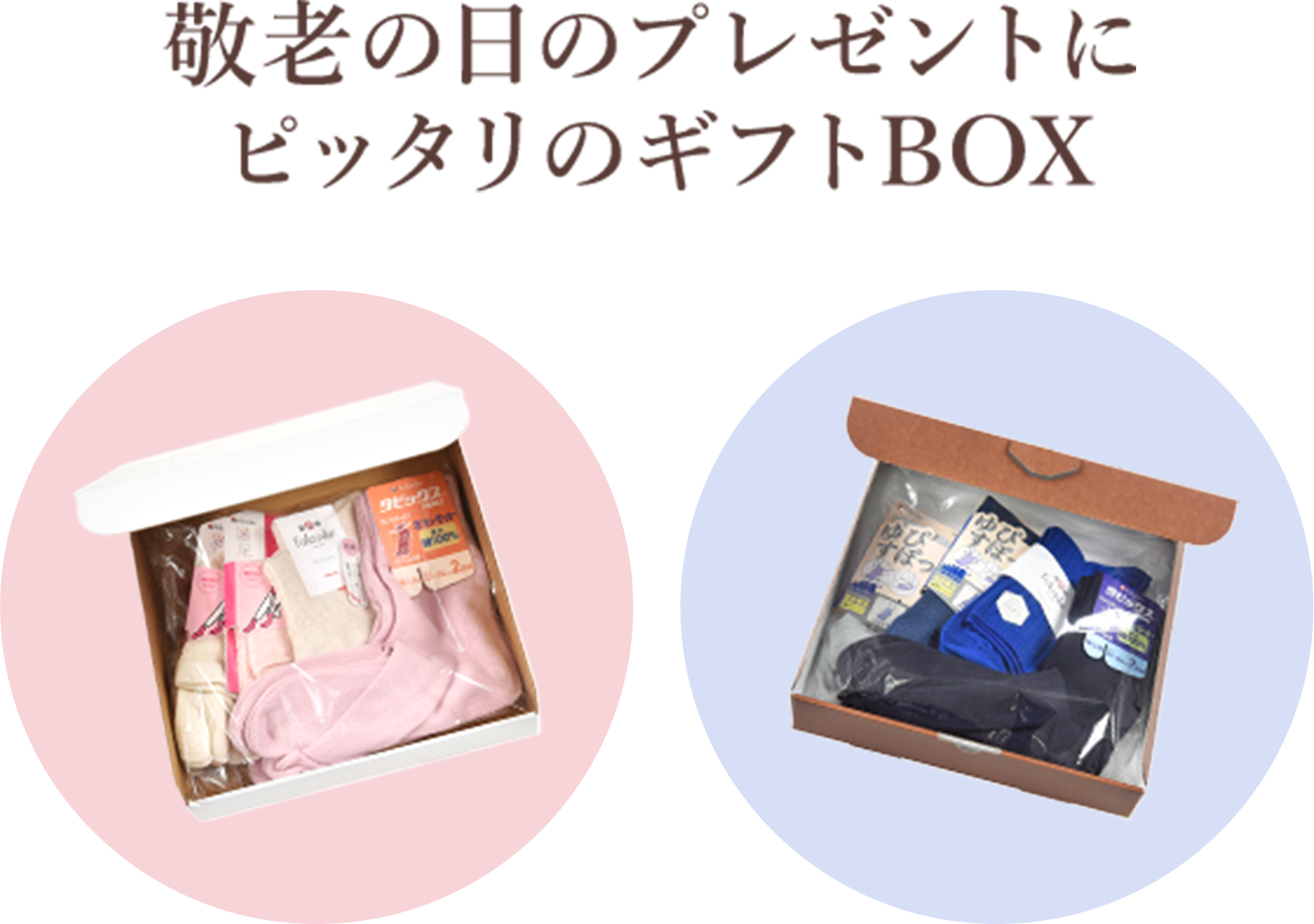 敬老の日のプレゼントにピッタリのギフトBOX