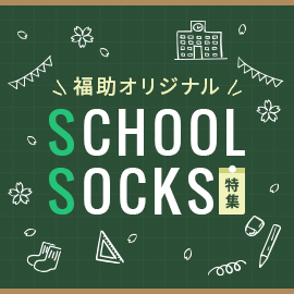 スクールソックス