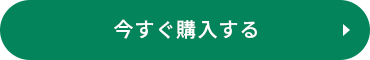 今すぐ購入する