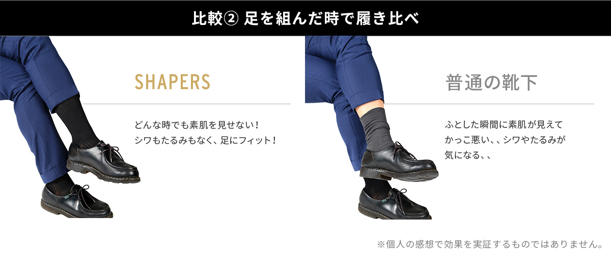 比較② 足を組んだ時で履き比べ