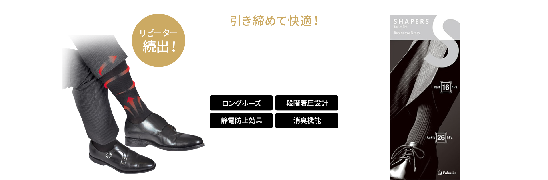 引き締めて快適！ビジネスマンのための着圧ソックス「SHAPERS」 | 福助 公式通販オンラインストア